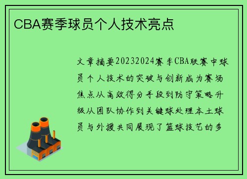 CBA赛季球员个人技术亮点