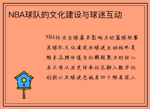 NBA球队的文化建设与球迷互动