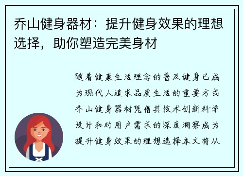 乔山健身器材：提升健身效果的理想选择，助你塑造完美身材