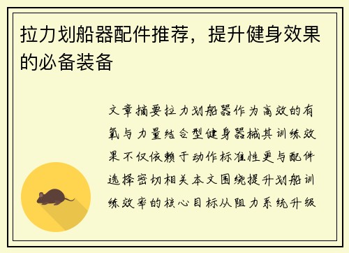拉力划船器配件推荐，提升健身效果的必备装备