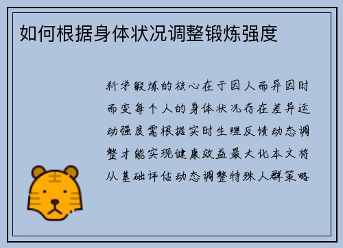 如何根据身体状况调整锻炼强度