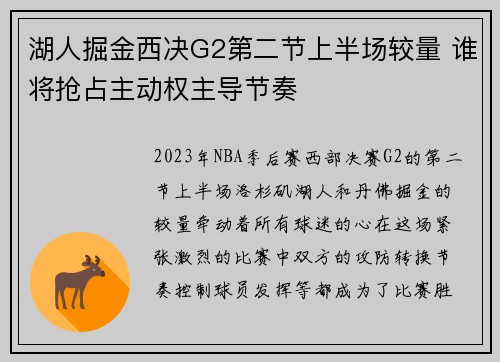 湖人掘金西决G2第二节上半场较量 谁将抢占主动权主导节奏