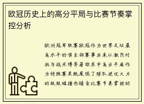 欧冠历史上的高分平局与比赛节奏掌控分析