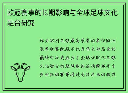 欧冠赛事的长期影响与全球足球文化融合研究