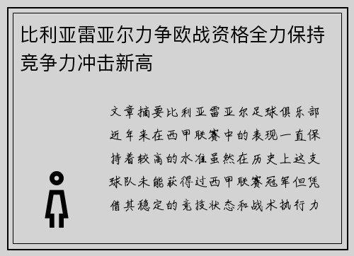 比利亚雷亚尔力争欧战资格全力保持竞争力冲击新高