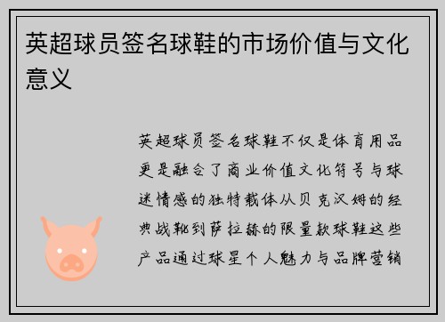 英超球员签名球鞋的市场价值与文化意义