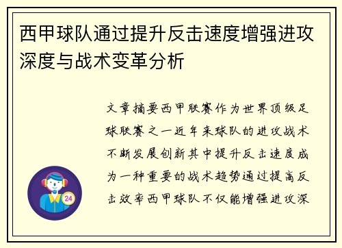 西甲球队通过提升反击速度增强进攻深度与战术变革分析