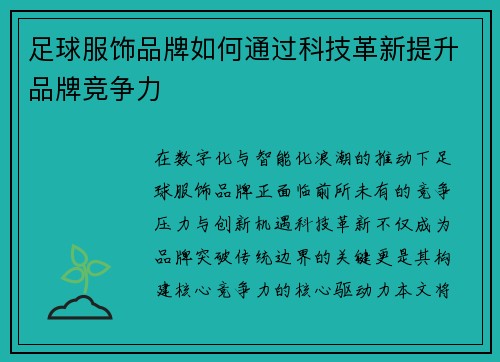足球服饰品牌如何通过科技革新提升品牌竞争力