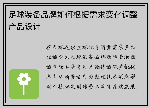 足球装备品牌如何根据需求变化调整产品设计