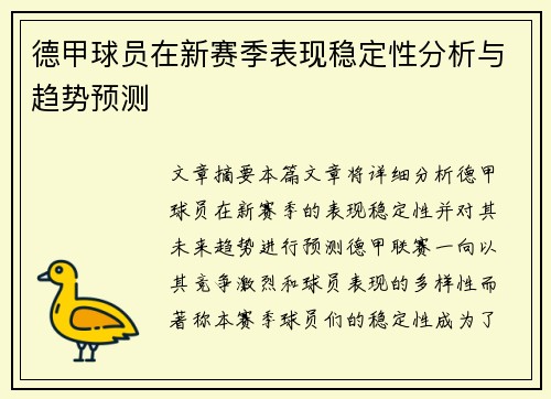 德甲球员在新赛季表现稳定性分析与趋势预测
