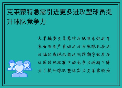 克莱蒙特急需引进更多进攻型球员提升球队竞争力