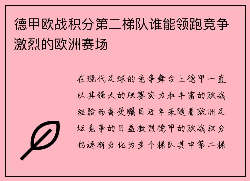 德甲欧战积分第二梯队谁能领跑竞争激烈的欧洲赛场