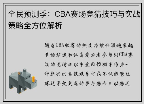 全民预测季：CBA赛场竞猜技巧与实战策略全方位解析