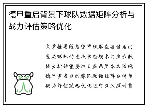 德甲重启背景下球队数据矩阵分析与战力评估策略优化