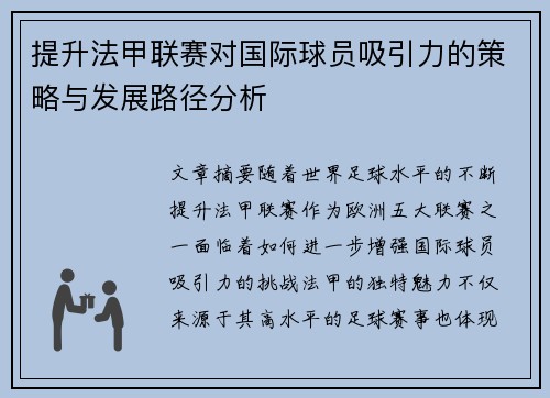 提升法甲联赛对国际球员吸引力的策略与发展路径分析