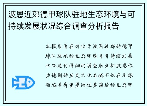 波恩近郊德甲球队驻地生态环境与可持续发展状况综合调查分析报告