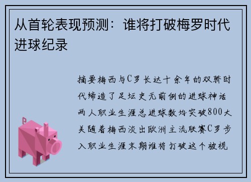 从首轮表现预测：谁将打破梅罗时代进球纪录