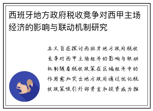 西班牙地方政府税收竞争对西甲主场经济的影响与联动机制研究