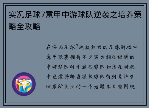 实况足球7意甲中游球队逆袭之培养策略全攻略