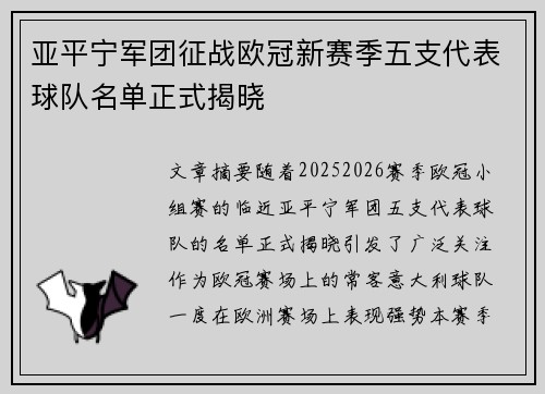 亚平宁军团征战欧冠新赛季五支代表球队名单正式揭晓