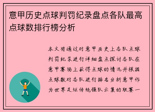 意甲历史点球判罚纪录盘点各队最高点球数排行榜分析