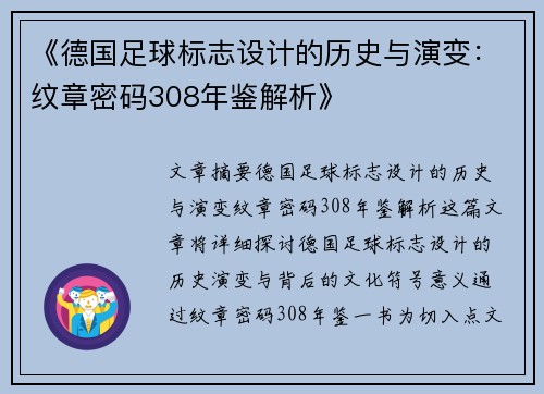 《德国足球标志设计的历史与演变：纹章密码308年鉴解析》