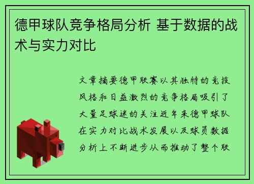 德甲球队竞争格局分析 基于数据的战术与实力对比