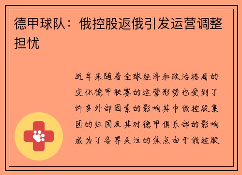 德甲球队：俄控股返俄引发运营调整担忧