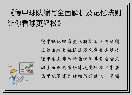 《德甲球队缩写全面解析及记忆法则让你看球更轻松》