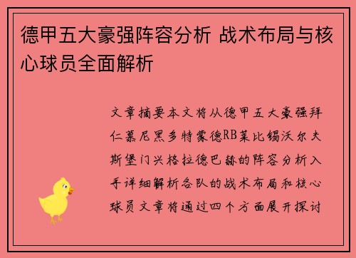 德甲五大豪强阵容分析 战术布局与核心球员全面解析