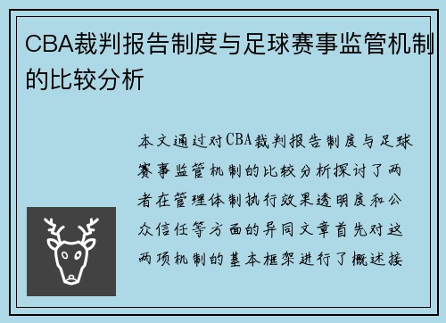 CBA裁判报告制度与足球赛事监管机制的比较分析