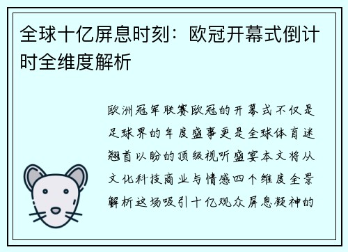 全球十亿屏息时刻：欧冠开幕式倒计时全维度解析