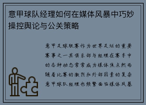 意甲球队经理如何在媒体风暴中巧妙操控舆论与公关策略