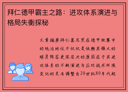 拜仁德甲霸主之路：进攻体系演进与格局失衡探秘