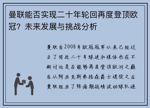 曼联能否实现二十年轮回再度登顶欧冠？未来发展与挑战分析