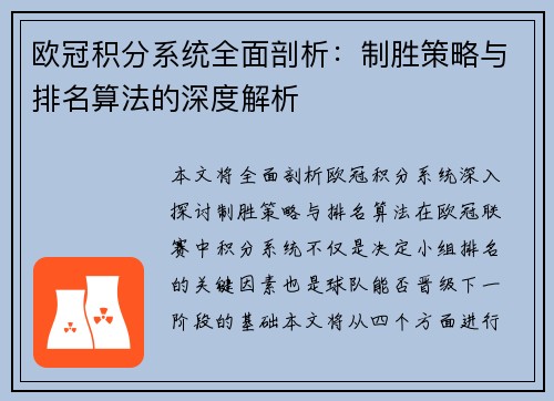 欧冠积分系统全面剖析：制胜策略与排名算法的深度解析
