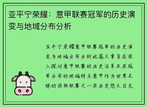 亚平宁荣耀：意甲联赛冠军的历史演变与地域分布分析