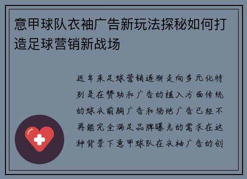 意甲球队衣袖广告新玩法探秘如何打造足球营销新战场