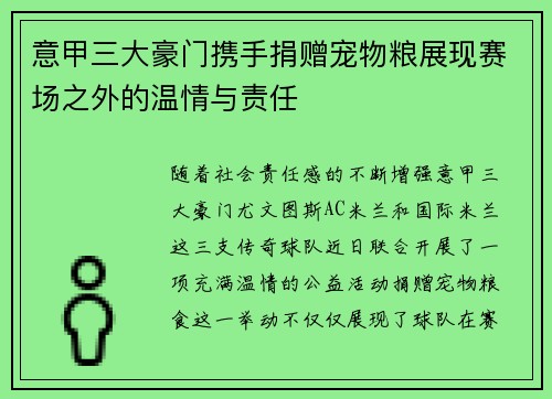 意甲三大豪门携手捐赠宠物粮展现赛场之外的温情与责任