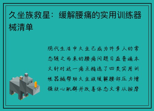 久坐族救星：缓解腰痛的实用训练器械清单