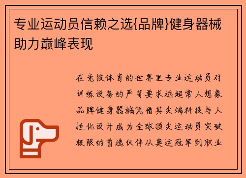专业运动员信赖之选{品牌}健身器械助力巅峰表现