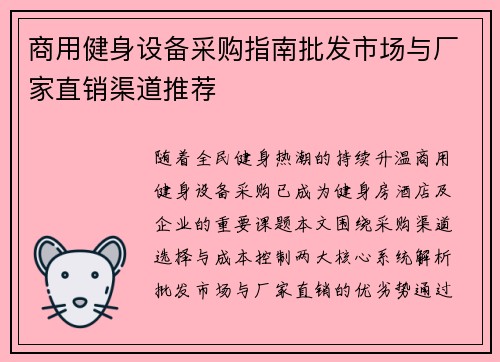 商用健身设备采购指南批发市场与厂家直销渠道推荐