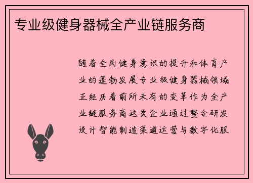 专业级健身器械全产业链服务商