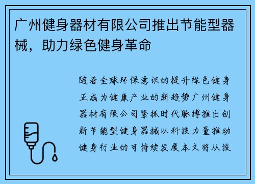 广州健身器材有限公司推出节能型器械，助力绿色健身革命