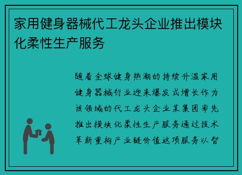 家用健身器械代工龙头企业推出模块化柔性生产服务