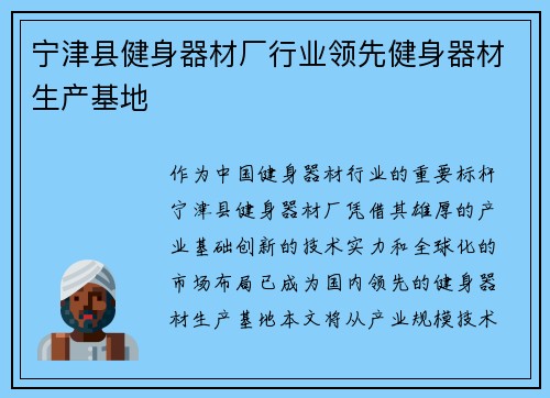 宁津县健身器材厂行业领先健身器材生产基地