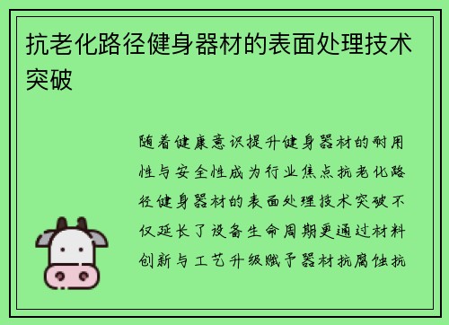 抗老化路径健身器材的表面处理技术突破