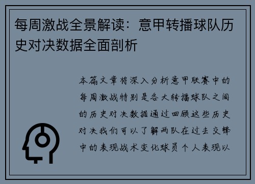 每周激战全景解读：意甲转播球队历史对决数据全面剖析