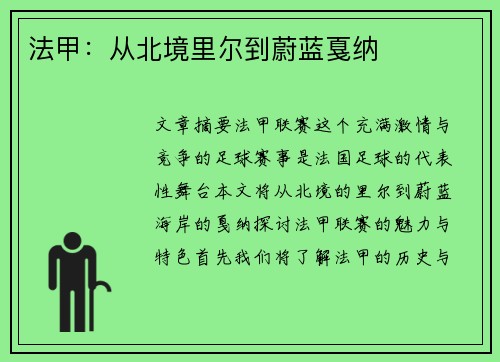 法甲：从北境里尔到蔚蓝戛纳