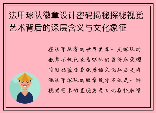 法甲球队徽章设计密码揭秘探秘视觉艺术背后的深层含义与文化象征